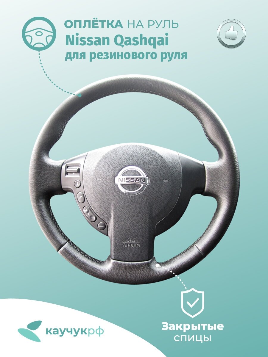 Оплетка на руль Nissan Qashqai для резинового руля черная кожа с черным швом.