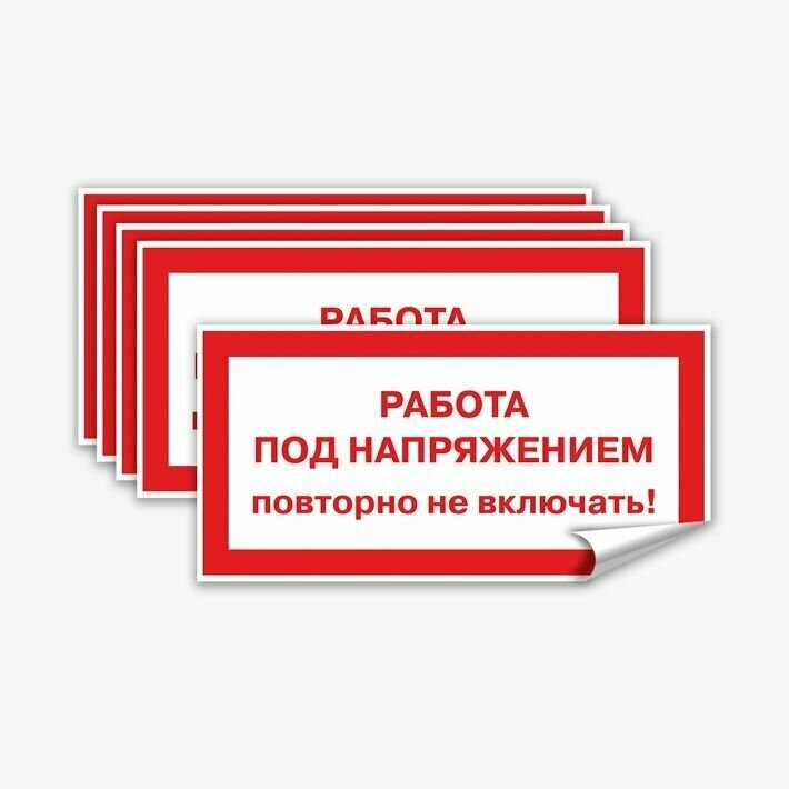 Комплект наклеек "Работа под напряжением повторно не включать" ГОСТ