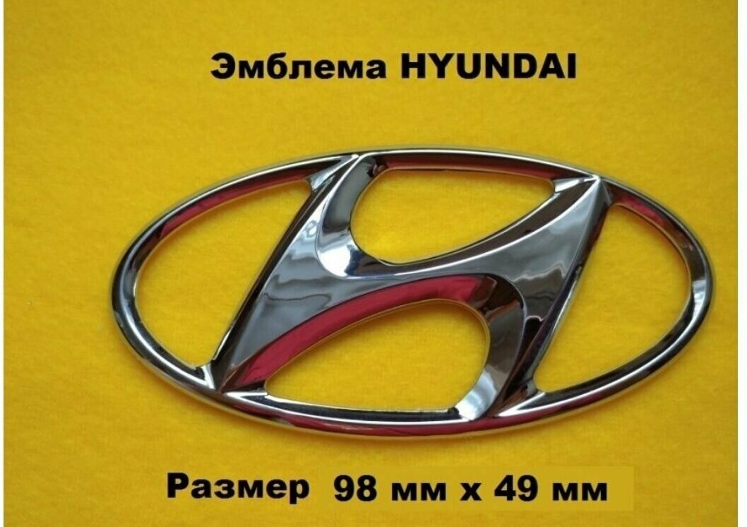 Эмблема Знак Шильдик HYUNDAI хундай хендай 98мм/49мм