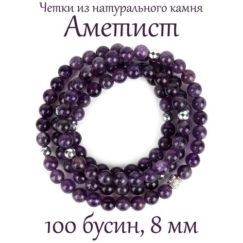 Четки Псалом, аметист, фиолетовый православные четки из камня шунгит 100 бусин 8 мм