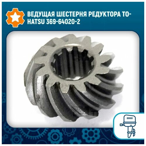 Ведущая шестерня редуктора Tohatsu 369-64020-2