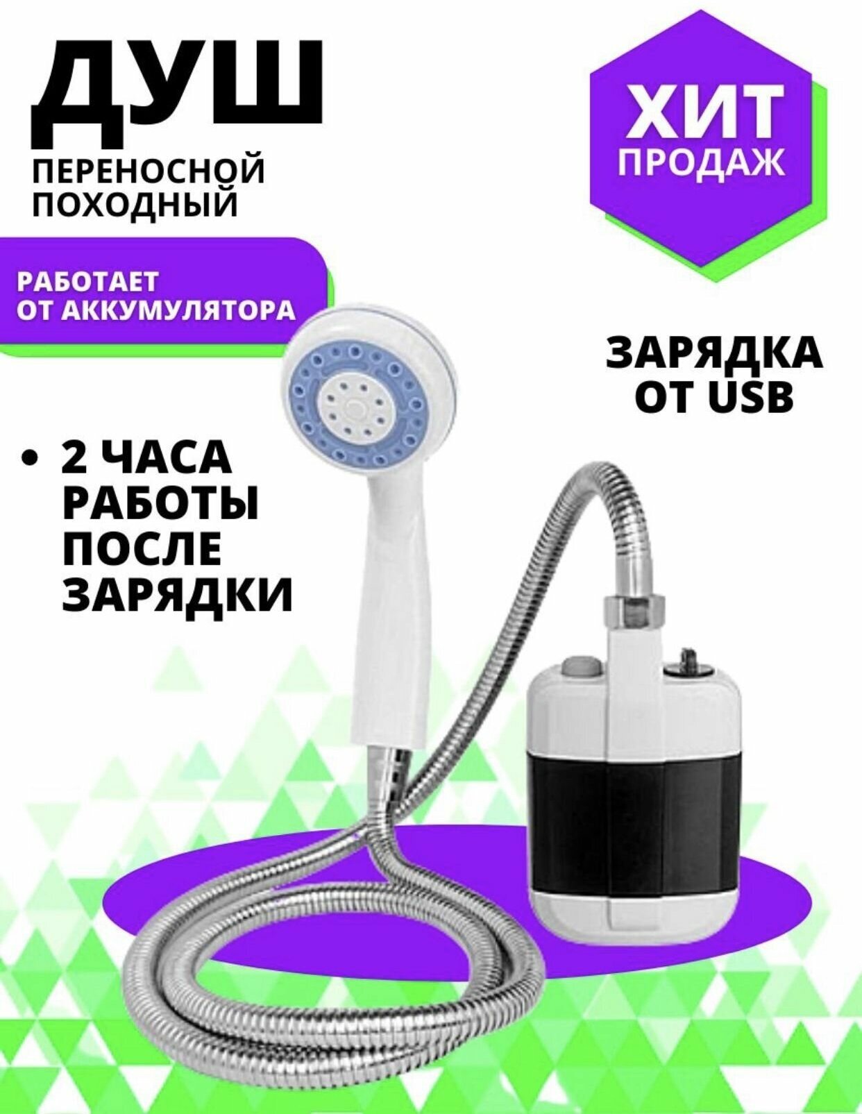 Походный переносной душ с аккумулятором и USB зарядкой - фотография № 1