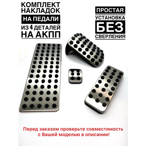 Комплект накладок на педали Мерседес АКПП 4 детали A, B, CLA, GL, GLA, GLE, GLS, ML, R
