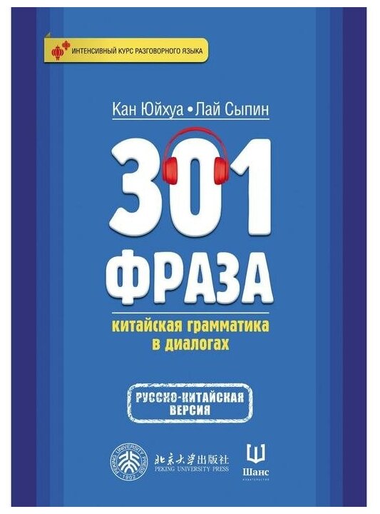 301 фраза: китайская грамматика в диалогах. Том 2 - фото №1