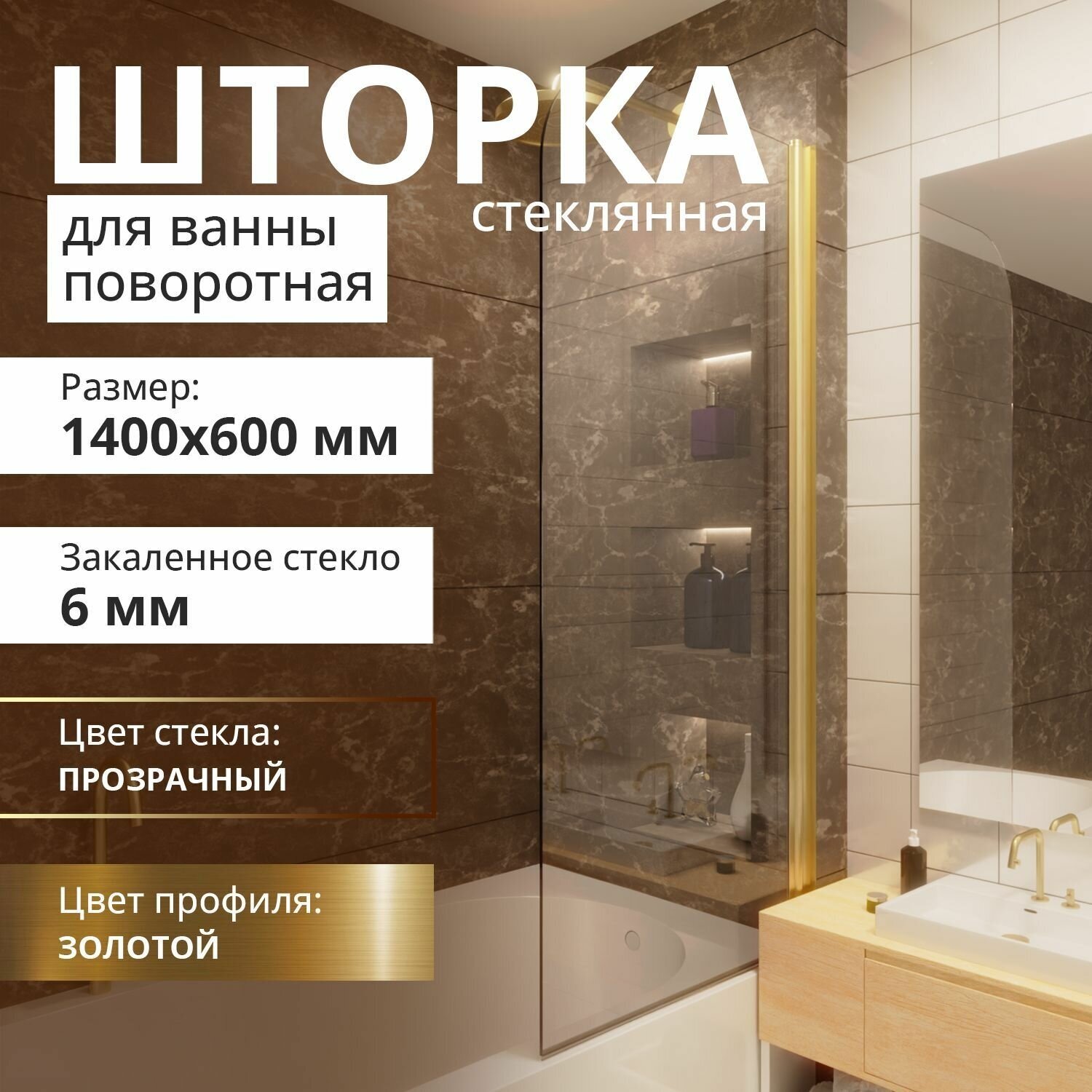 Стеклянная шторка на ванну 1400Х600, поворотная, профиль золото матовое, стекло прозрачное