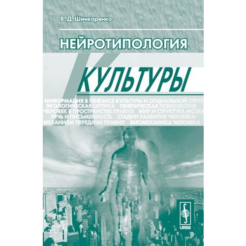 Нейротипология культуры