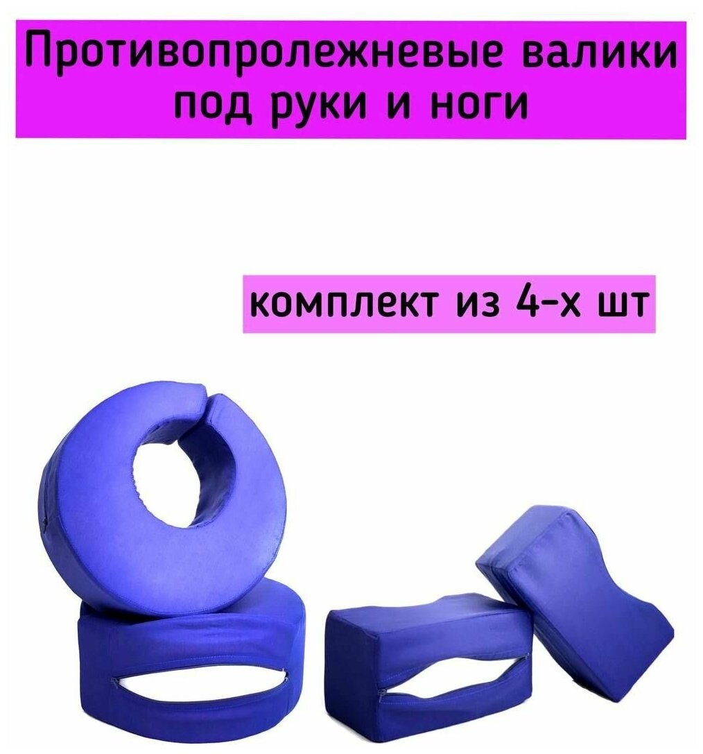 Подушки для фиксации рук и ног, противопролежневые валики