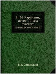 Н. М. Карамзин, автор "Писем русского путешественника"