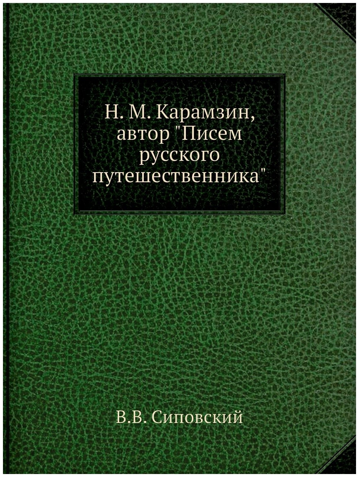 Н. М. Карамзин, автор "Писем русского путешественника"
