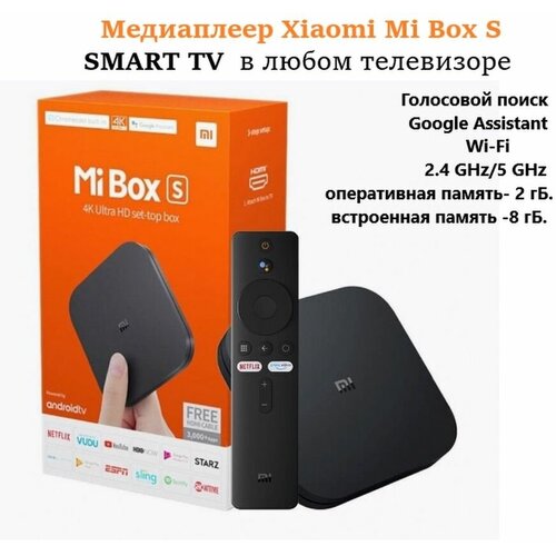 TV-приставка медиаплеер Xiaomi Mi Box S