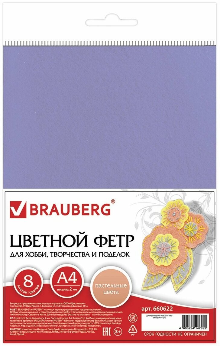 Цветной фетр Brauberg для творчества А4 210х297 мм 8 л, 8 цветов, толщина 2 мм, пастельные цвета (660622)