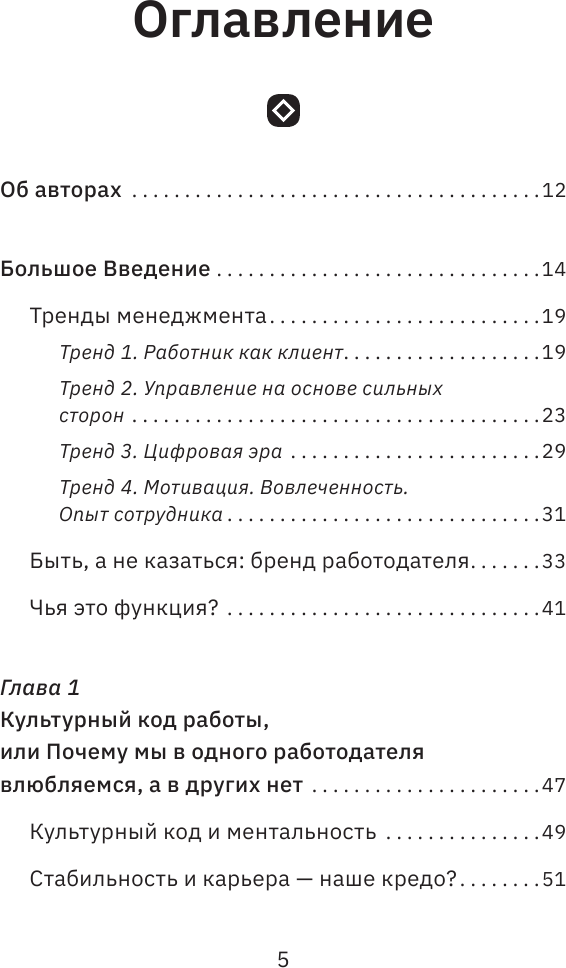 Мягкий менеджмент. Как привлекать лучших, развивать способных и руководить эффективно - фото №9