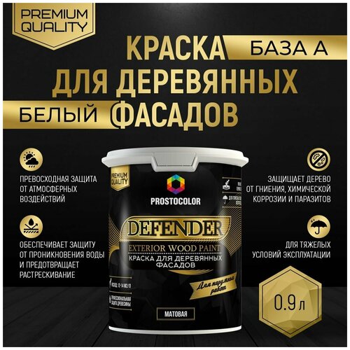 Краска для деревянных фасадов DEFENDER PROSTOCOLOR 0,9 л База А