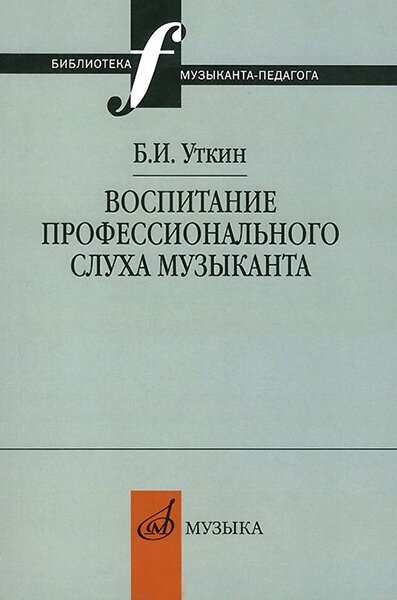 12837МИ Уткин Б. И. Воспитание профессионального слуха музыканта, издательство "Музыка"