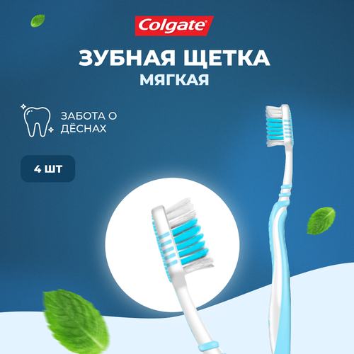 Зубная щетка Colgate мягкая ЗигЗаг Забота о деснах 4 шт зубная щетка colgate зигзаг забота о деснах мягкая