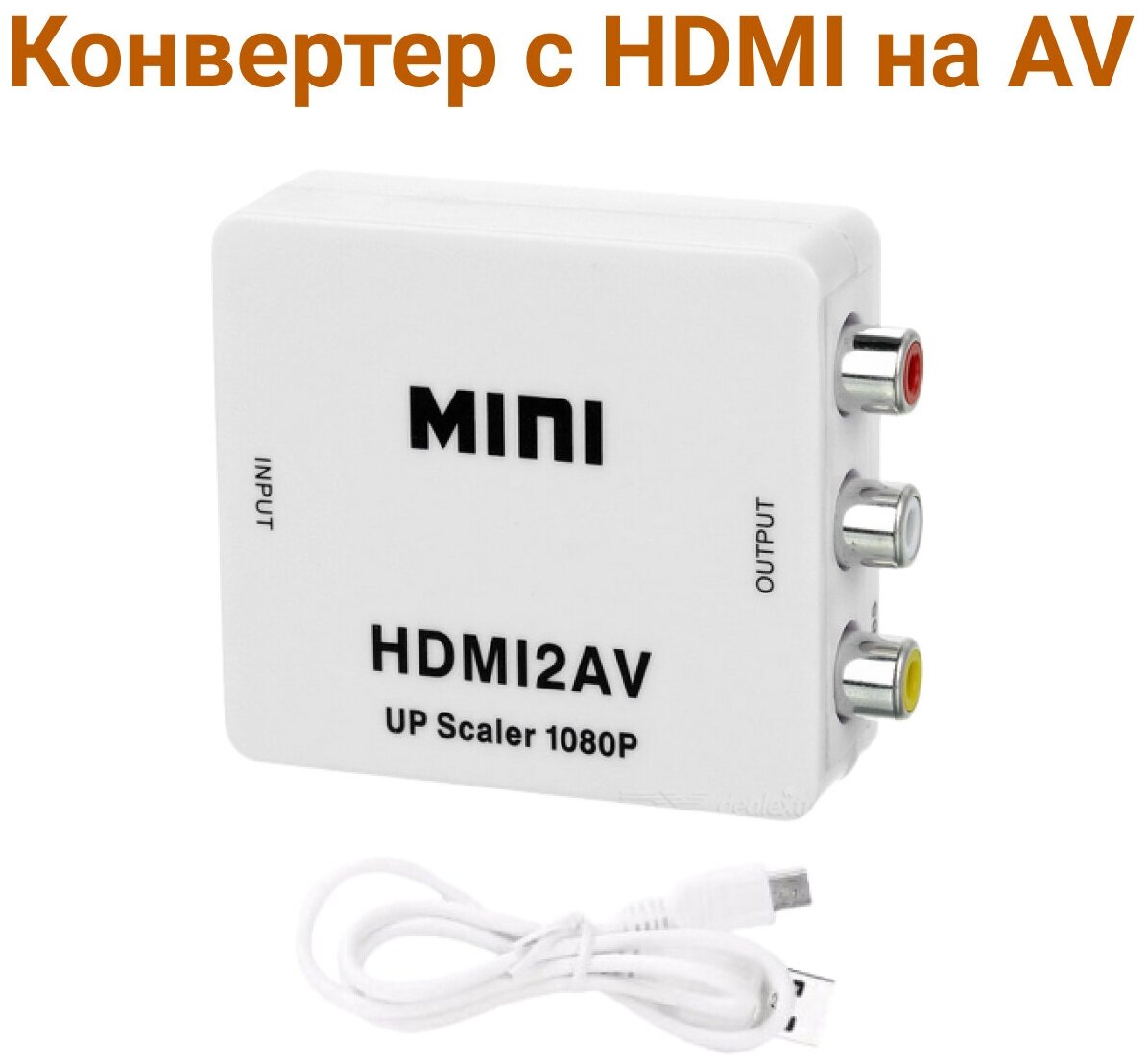 Конвертер HDMI на AV и аудио HDMI 2 AV для монитора CVBS PAL NTSC белый черный