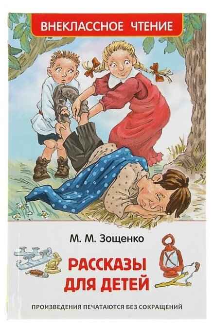 «Рассказы для детей», Зощенко М. М.