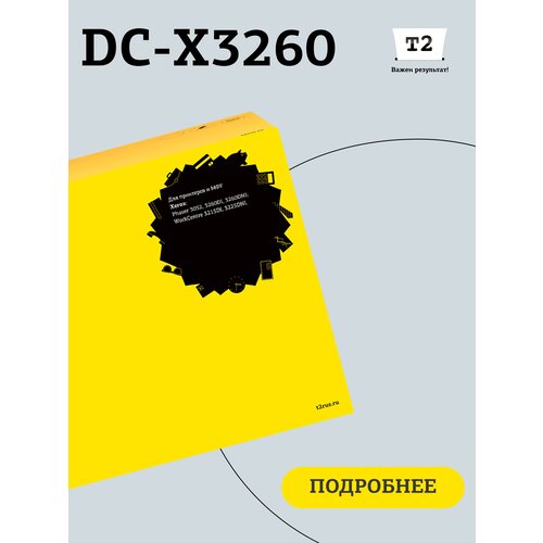 Фотобарабан T2 DC-X3260 фотобарабан t2 dc x3260 для xerox phaser 3052 3260 xerox workcentre 3215 3225 черный 10000 стр