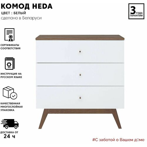 Комод БРВ-мебель Хеда KOM3S, ШxГxВ: 85x40.5x90 см, цвет: белый