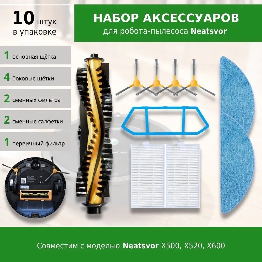 Комплект фильтров и щеток для робот-пылесоса Neatsvor X500 X520 X600