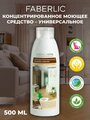 Faberlic Концентрированное моющее средство "Универсальное" FABERLIC HOME 500 мл Фаберлик