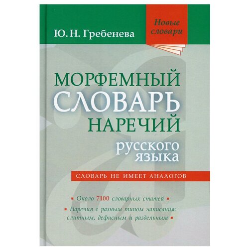 Гребенева Юлия Николаевна "Морфемный словарь наречий русского языка" офсетная