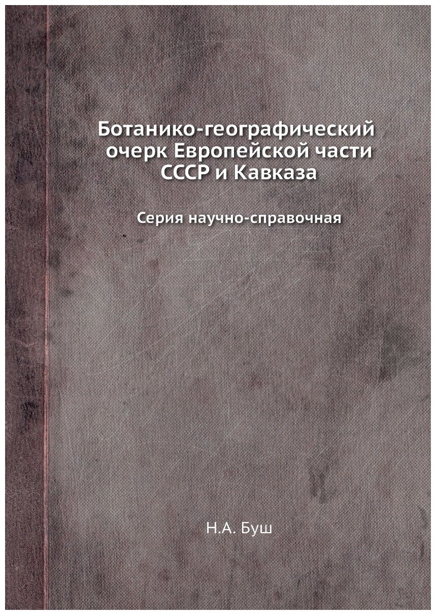 Книга Ботанико-Географический Очерк Европейской Части Ссср и кавказа, Серия научно-Спра... - фото №1