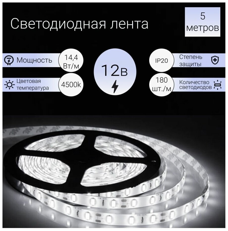 Лента светодиодная 12B 14,4Вт/м 180Led/m 4500K нейтральный IP20 2835 GENERAL