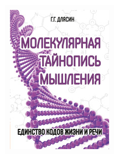Молекулярная тайнопись мышления. Единство кодов жизни и речи - фото №1