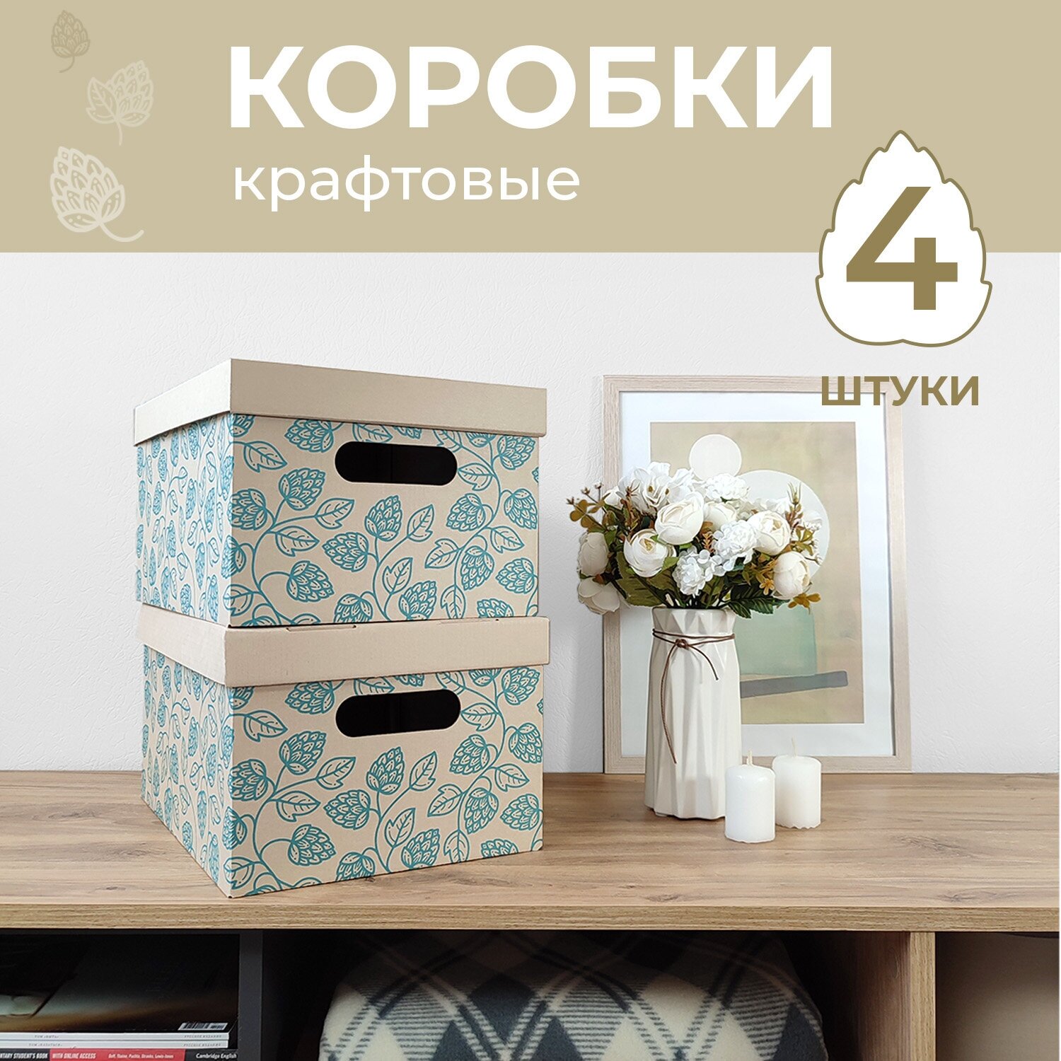Коробка для хранения вещей с крышкой картонная, 4шт, Хмель