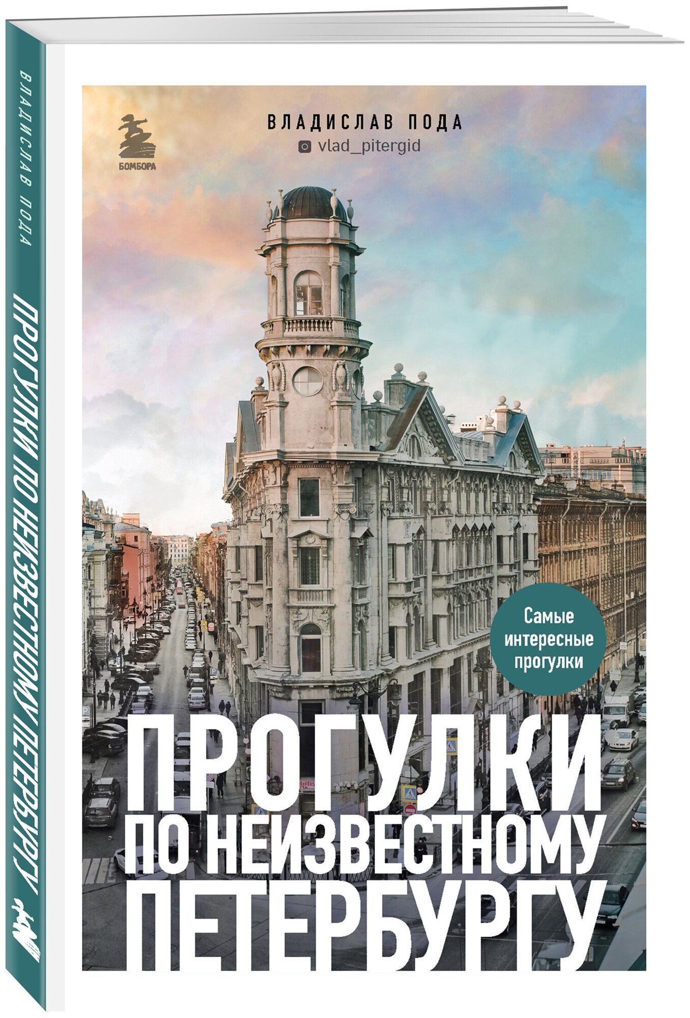 Прогулки по неизвестному Петербургу 2-е изд., испр. и доп. - фото №4