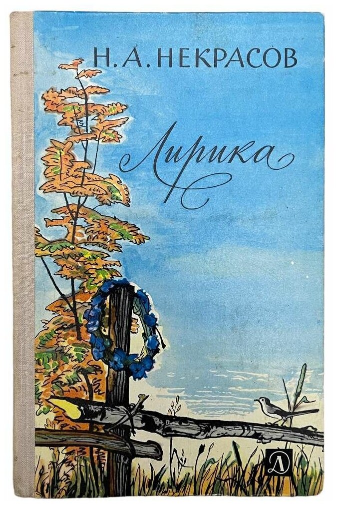 Некрасов Н. А. "Лирика" 1978 г. Изд. "Детская литература"