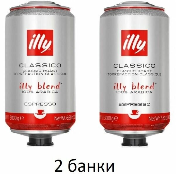 2 Банки Кофе зерновой illy classico, средней обжарки по 3кг