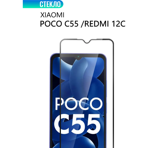 Защитное стекло для Xiaomi POCO C55 / Xiaomi Redmi 12C, с черной рамкой, стеклович