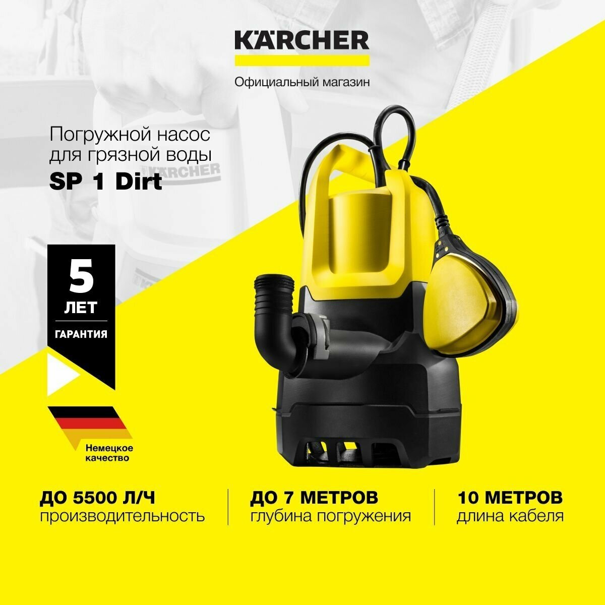 Погружной дренажный насос для грязной воды Karcher SP 1 Dirt 1.645-500.0