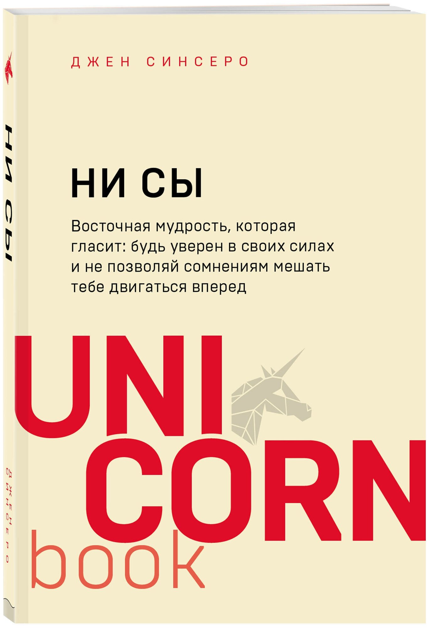 НИ СЫ Будь уверен в своих силах и не позволяй сомнениям мешать тебе двигаться вперед Книга Синсеро Джен 16+