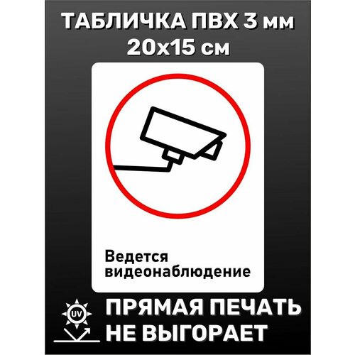 Табличка на дверь - Видеонаблюдение 20х15 см табличка общий предписывающий знак прочие предписания 200ммх200 мм