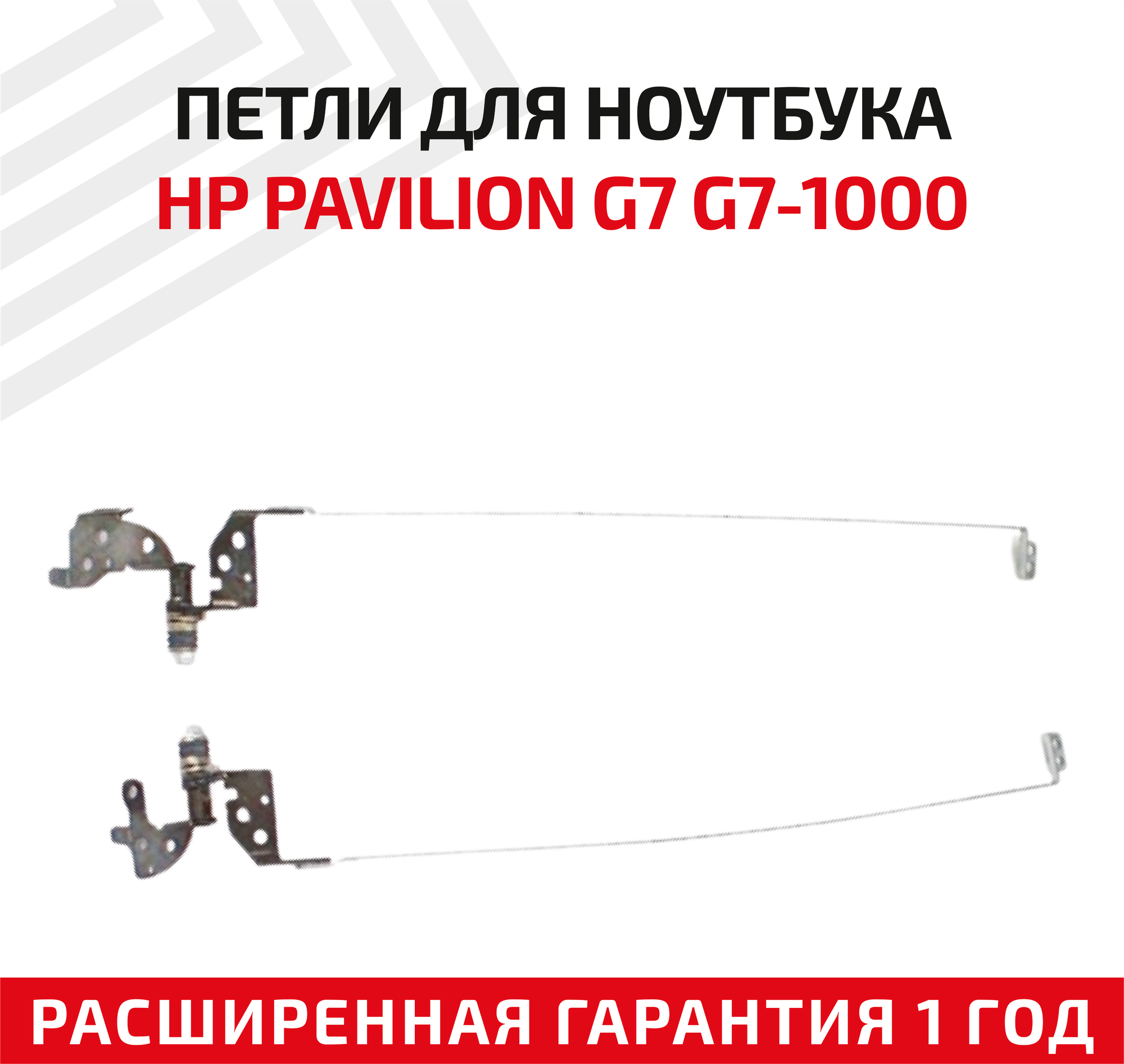 Петли (завесы) FBR18005010 для крышки матрицы ноутбука HP Pavilion G7 G7-1000 G7 S G7T G7-1000eg G7-1100 G7-1300 комплект 2 шт.