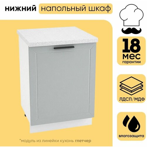 Кухонный модуль шкаф нижний напольный с 1 створкой ШН 600М глетчер, белый/гейнсборо силк, 81,6х60х47,8