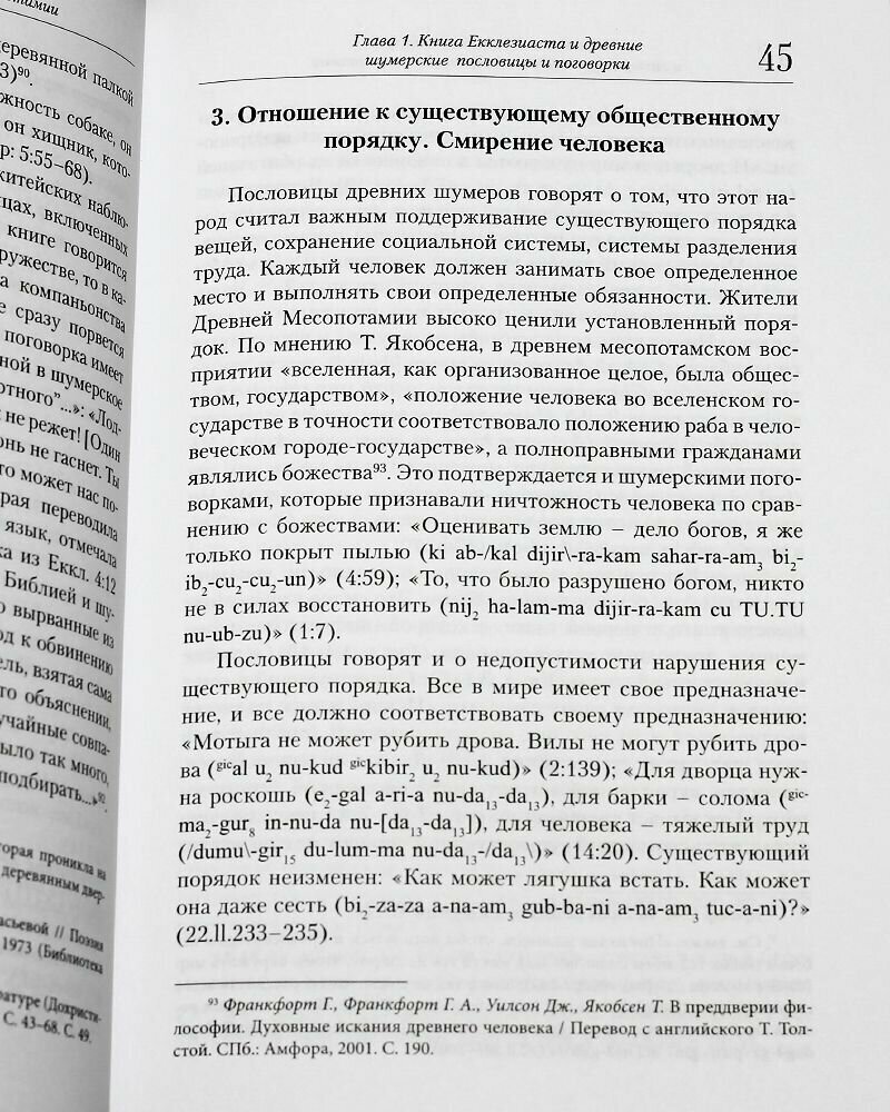 Библейская книга Екклезиаста и литература мудрости Древней Месопотамии - фото №5
