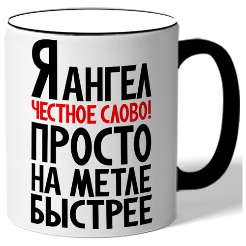 фото Кружка с цветной ручкой я ангел честное слово! просто на метле быстрее drabs