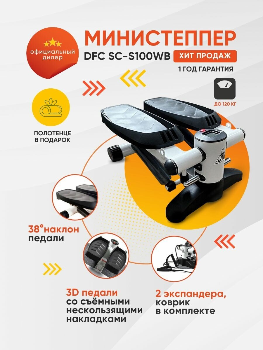 Министеппер DFC SC-S100WB Тренажер для домашних тренировок / для ног