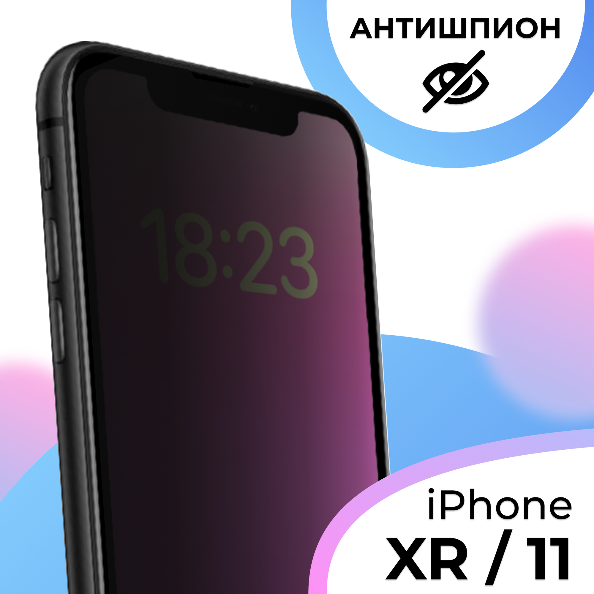 Противоударное стекло Антишпион для смартфона Apple iPhone XR и iPhone 11 / Полноэкранное стекло с олеофобным покрытием на Эпл Айфон ХР и Айфон 11