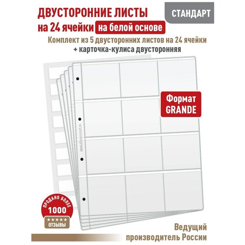 Комплект из 5-ти листов Albommonet Стандарт двусторонний на белой основе на 24 ячейки. Формат Grand+ карточка кулиса двусторонняя