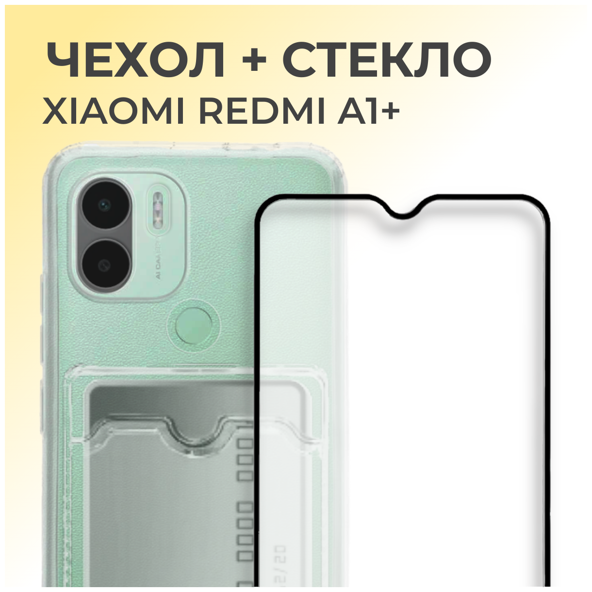 Комплект 2 в 1: Чехол №04 + стекло для Xiaomi Redmi A1+ / A2+ / Poco C50 / C51 / с карманом для карт и защитой камеры на Ксиоми Редми / Поко