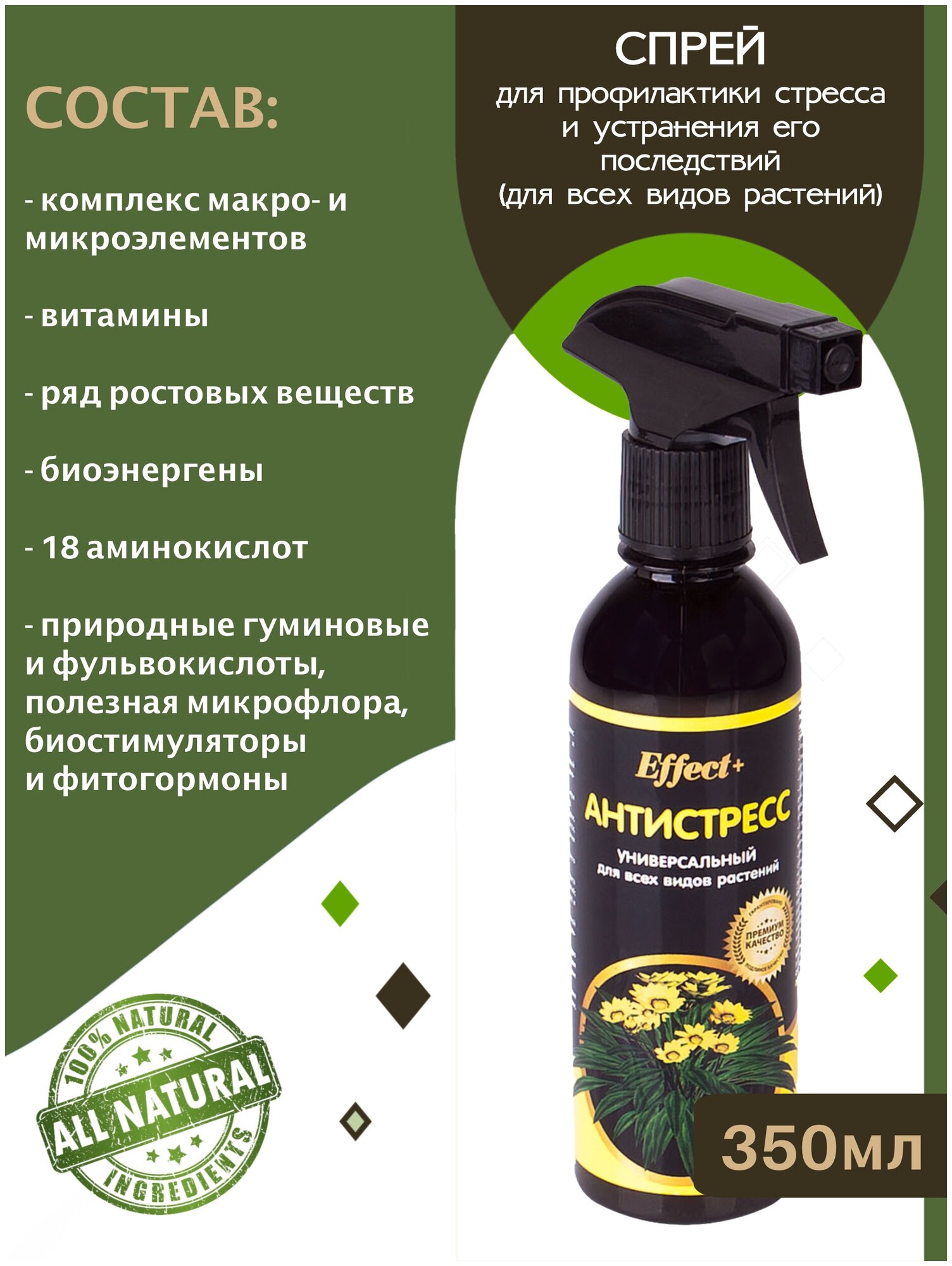 Удобрение антистресс для всех видов растений, спрей универсальный, 350 мл., Effect+ - фотография № 3