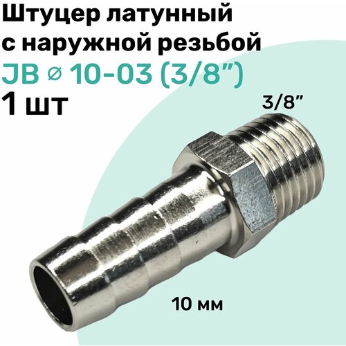 Штуцер латунный елочка с наружной резьбой JB 10-03, 10мм - R3/8, Пневмоштуцер NBPT штуцер латунный елочка с наружной резьбой jb 8 03 8мм r3 8 пневмоштуцер nbpt набор 4шт