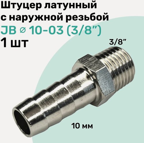Изображение товара Штуцер латунный елочка с наружной резьбой JB 10-03, 10мм - R3/8", Пневмоштуцер NBPT