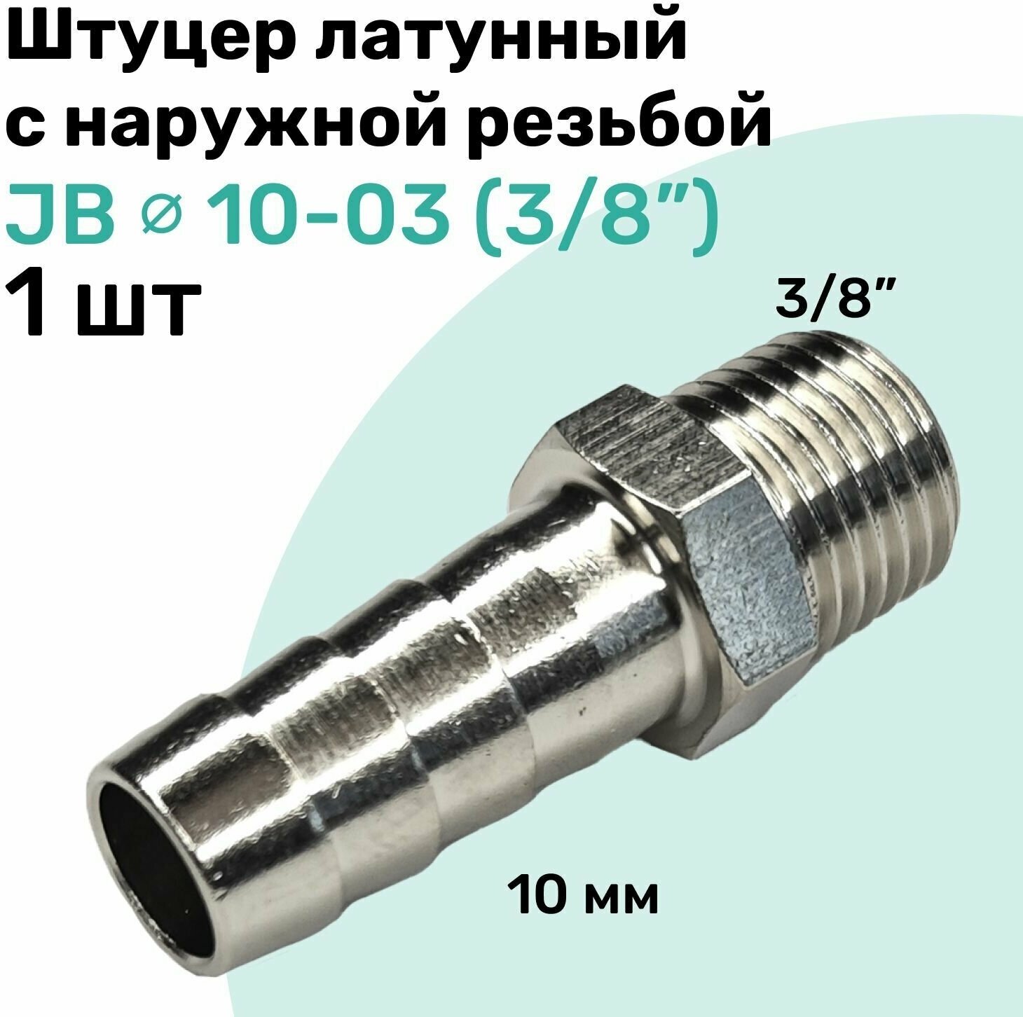 Штуцер латунный елочка с наружной резьбой JB 10-03, 10мм - R3/8", Пневмоштуцер NBPT