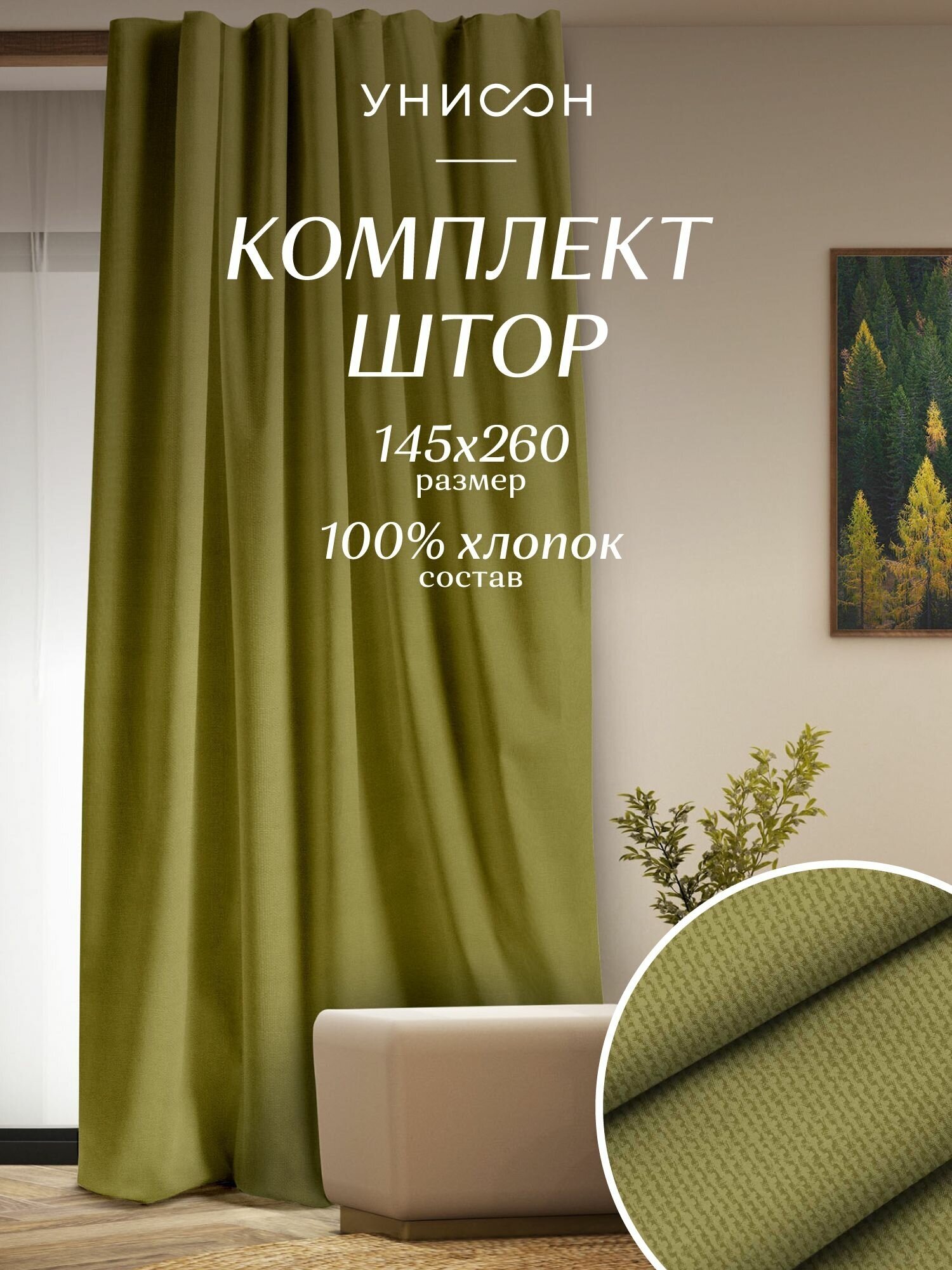 Комплект штор рогожка 145х260 (2 шт.) "Унисон" рис 30004-21 Basic зеленый